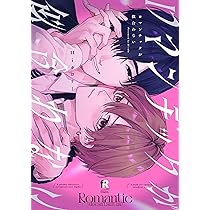 アオハルは愛し愛され 上 (リキューレコミックス) | 百瀬あん |本